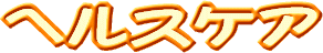 (�L)�G�X�G���[�b�g�E�N���T���^�w���X�P�A�̃y�[�W