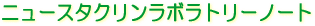 ニュースタクリンラボラトリーノート クリーンルーム 無塵