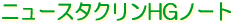 ニュースタクリンHGノート クリーンルーム 無塵