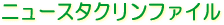 ニュースタクリンファイル クリーンルーム 無塵