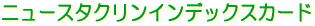 ニュースタクリンインデックスカード クリーンルーム 無塵