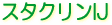 スタクリンIJ インクジェット クリーンルーム 無塵