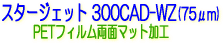 �T�N���C�@�C���N�W�F�b�g�p�t�B�����@�X�^�[�W�F�b�g�@300CAD-WZ�@�݌v�@���}�@CAD�@���ʗp