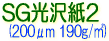 サクライ インクジェット用紙 光沢紙 フォト紙
