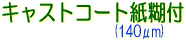 サクライ SGJET VJJET シール ラベル キャストコート紙糊付