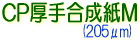 CP厚手合成紙M