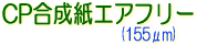 CP合成紙エアフリー