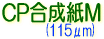 CP合成紙M