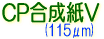 CP合成紙V