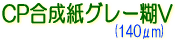CP合成紙グレー糊V