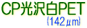 �T�N���C�@CPJET�@CP����PET