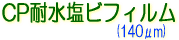 サクライ CPJET CP耐水塩ビフィルム