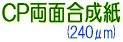 CP両面合成紙