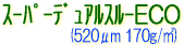 サクライ SGJET クロス系メディア スーパーデュアルスルーECO