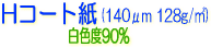 Hコート紙