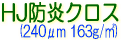 サクライ SGJET クロス系メディア HJ防炎クロス