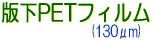 サクライ SGJET 版下PETフィルム