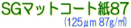 サクライ インクジェット用 水性染料・顔料インク対応 SGマットコート紙87