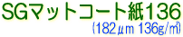 サクライ インクジェット用 水性染料・顔料インク対応 SGマットコート紙136