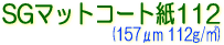 サクライ インクジェット用 水性染料・顔料インク対応 SGマットコート紙112