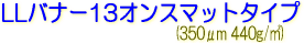 サクライ LLJET バナー LLバナー13オンスマットタイプ