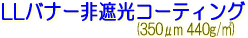 �T�N���C�@LLJET�@�o�i�[ LL�o�i�[��Ռ��R�[�e�B���O