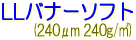 サクライ LLJET バナー LLバナーソフト