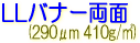 サクライ LLJET バナー LLバナー両面