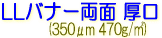 サクライ LLJET バナー LLバナー両面 厚口