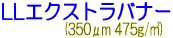 サクライ LLJET バナー LLエクストラバナー