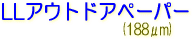 LLアウトドアペーパー