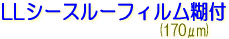 サクライ LLJET 塩ビ LLシースルーフィルム糊付