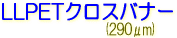サクライ インクジェット用 LLJET アド サイン ディスプレイ LLPETクロスバナー