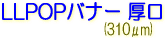 サクライ LLJET LLPOPバナー 厚口