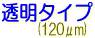 サクライ LLJET 塩ビ 透明タイプ