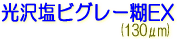 サクライ LLJET 塩ビ 光沢塩ビグレー糊EX