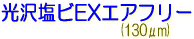 サクライ LLJET 塩ビ 光沢塩ビEXエアフリー