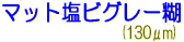 サクライ LLJET 塩ビ マット塩ビグレー糊