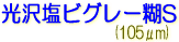 サクライ LLJET 塩ビ 光沢塩ビグレー糊S