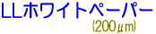 LLホワイトペーパー