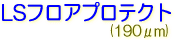 サクライ LSJET 塩ビ ディスプレイ アド インクジェット フロアマーキング LSフロアプロテクト