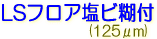 サクライ LSJET 塩ビ フロアマーキング インクジェット LSフロア塩ビ糊付