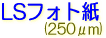 サクライ LSJET ソルベント プリンタ フォト フォト紙