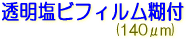 サクライ LSJET 塩ビ ディスプレイ アド インクジェット 透明塩ビフィルム糊付