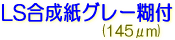 サクライ LSJET 合成紙 ディスプレイ LS合成紙