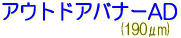 サクライ インクジェット用 LLJET アド サイン ディスプレイ アウトドアバナーAD