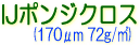 サクライ SGJET クロス系メディア IJポンジクロス