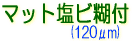 マット塩ビ糊付