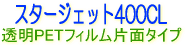 �T�N���C�X�^�[�W�F�b�g400CL�@�����t�B����