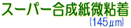 スーパー合成紙微粘着